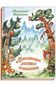 Приключения лесных человечков