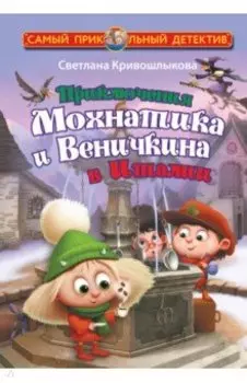 Приключения Мохнатика и Веничкина в Италии