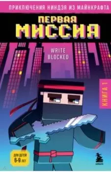 Приключения ниндзя из Майнкрафта. Книга 1. Первая миссия