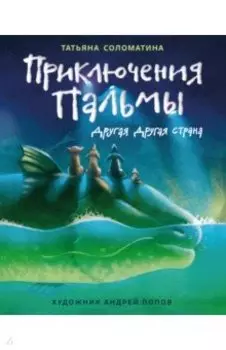 Приключения Пальмы. Другая Другая страна. Книга 2