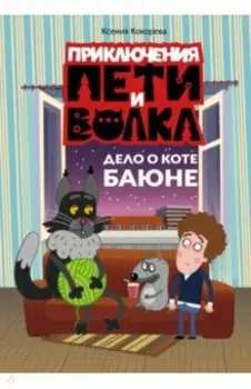Приключения Пети и Волка. Дело о коте Баюне