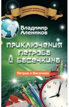 Приключения Петрова и Васечкина