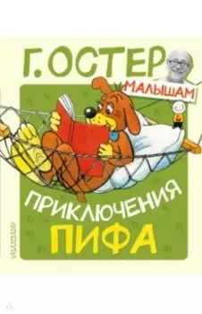 Приключения Пифа