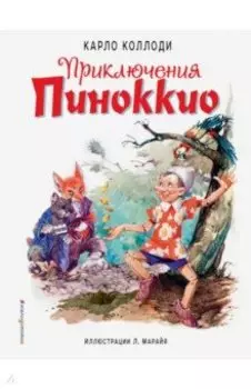 Приключения Пиноккио