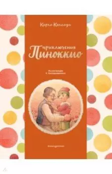 Приключения Пиноккио