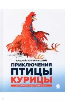 Приключения Птицы Курицы