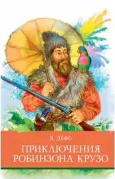 Приключения Робинзона Крузо