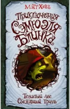 Приключения Сэмюэля Блинка. Тенистый лес. Сбежавший тролль