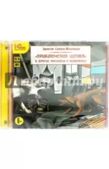 "Приключения щенка" и другие рассказы о животных (CDmp3)