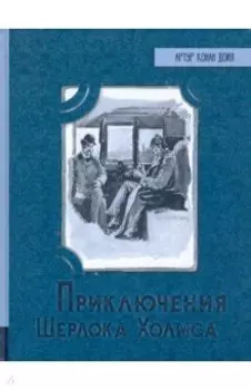 Приключения Шерлока Холмса