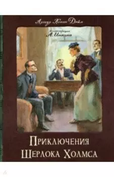 Приключения Шерлока Холмса