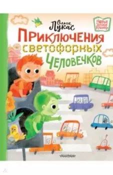 Приключения светофорных человечков