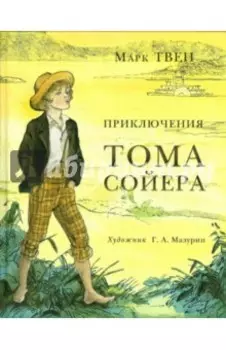 Приключения Тома Сойера