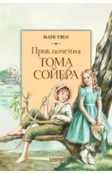 Приключения Тома Сойера