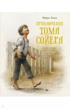 Приключения Тома Сойера