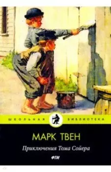 Приключения Тома Сойера