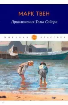 Приключения Тома Сойера