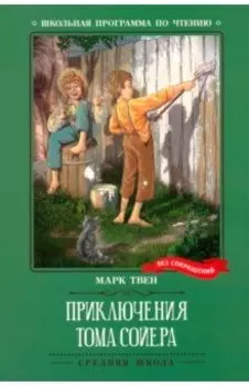 Приключения Тома Сойера