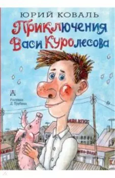 Приключения Васи Куролесова