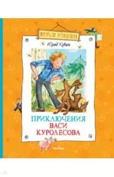 Приключения Васи Куролесова