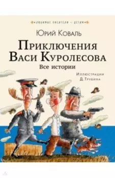 Приключения Васи Куролесова. Все истории