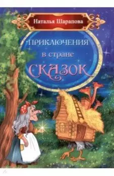 Приключения в стране сказок