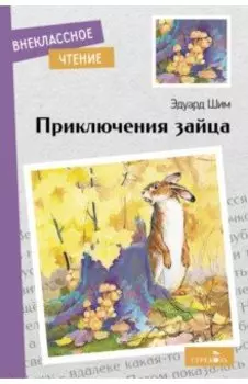 Приключения зайца
