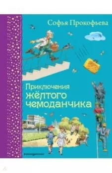 Приключения желтого чемоданчика