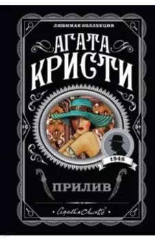 Прилив