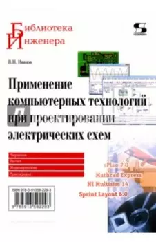 Применение компьютерных технологий при проектировании электрических схем