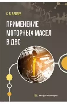 Применение моторных масел в ДВС