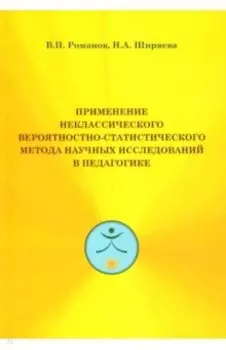 Применение неклассического вероятностностно-статистического метода исследований в педагогике