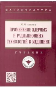 Применение ядерных и радиационных технологий в медицине. Учебник