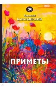 Приметы
