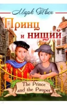 Принц и нищий