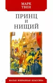 Принц и нищий