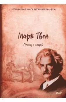Принц и нищий