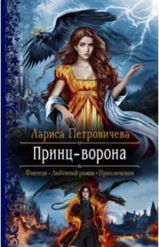 Принц-Ворона