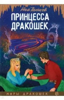 Принцесса дракошек