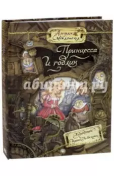 Принцесса и гоблин
