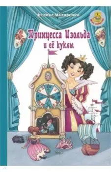 Принцесса Изольда и её куклы