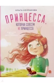 Принцесса, которая совсем не принцесса