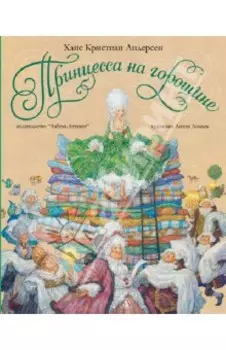 Принцесса на горошине. Сказка