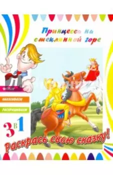 Принцесса на стеклянной горе