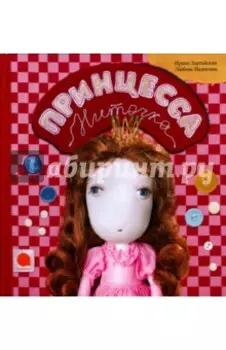 Принцесса Ниточка