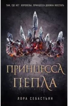 Принцесса пепла