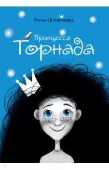 Принцесса Торнада