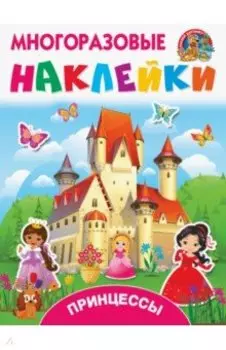 Принцессы