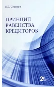 Принцип равенства кредиторов