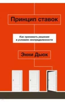 Принцип ставок. Как принимать решения в условиях неопределенности